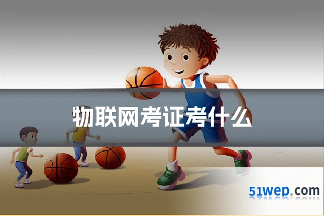 物联网考证考什么