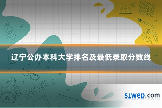 辽宁公办本科大学排名及最低录取分数线
