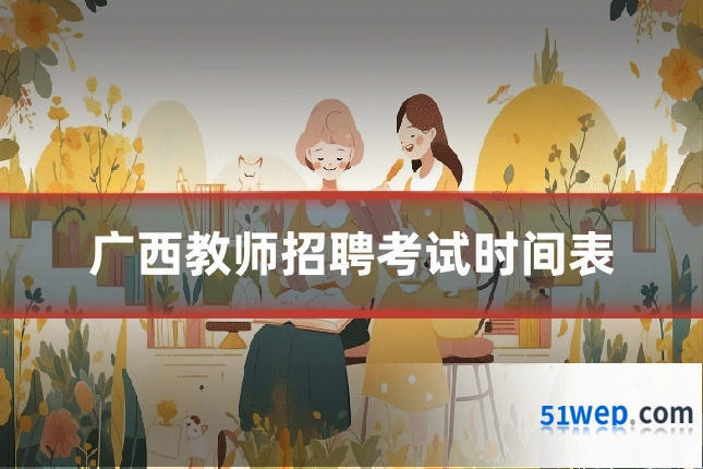 广西教师招聘考试时间表