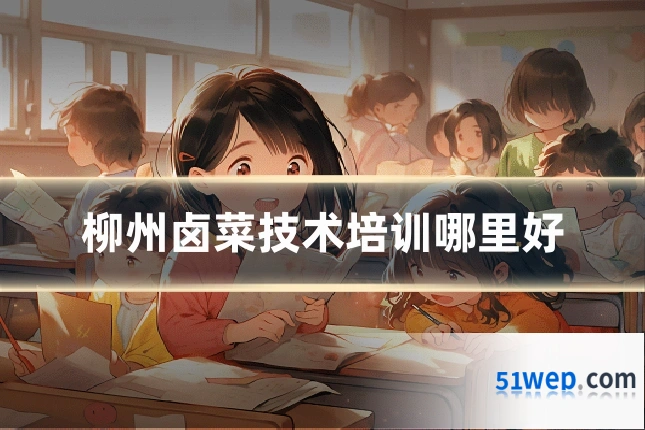 柳州卤菜技术培训哪里好