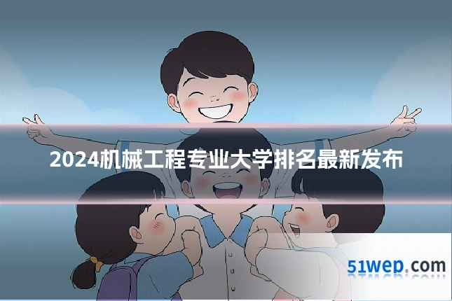 2024机械工程专业大学排名最新发布
