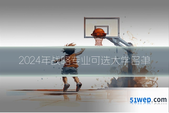 2024年战略专业可选大学名单