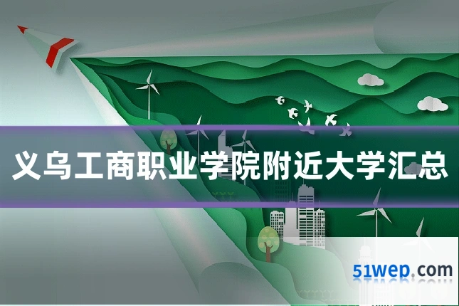 义乌工商职业学院附近大学汇总