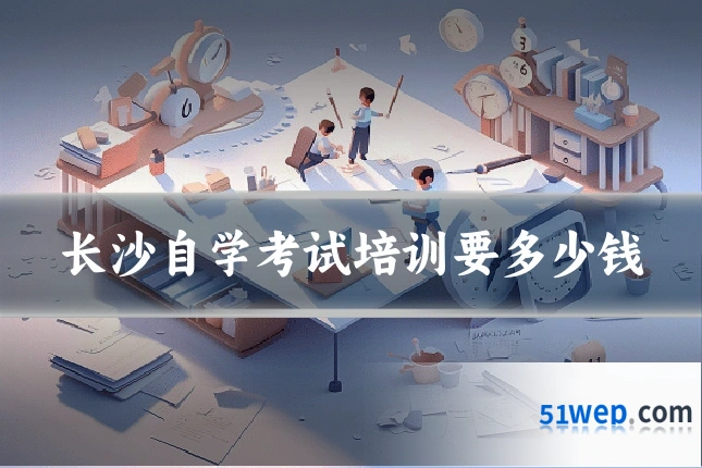 长沙自学考试培训要多少钱