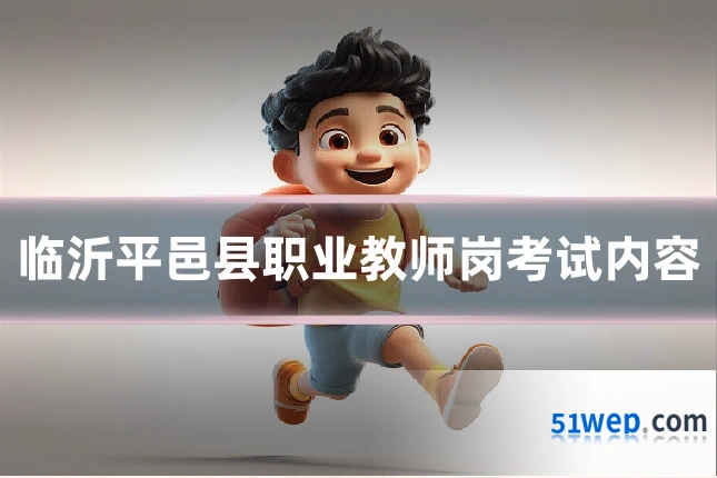 临沂平邑县职业教师岗考试内容