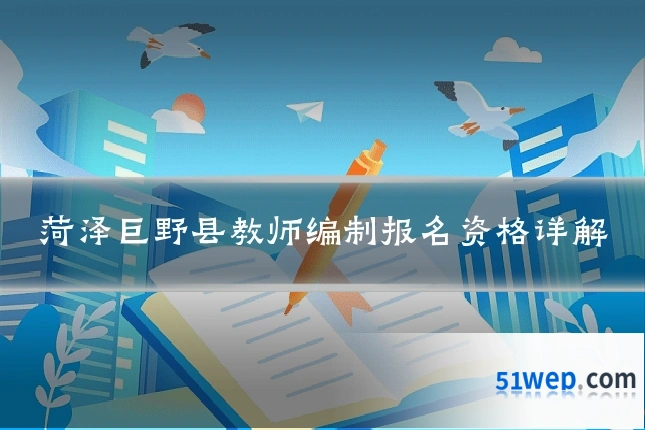 菏泽巨野县教师编制报名资格详解