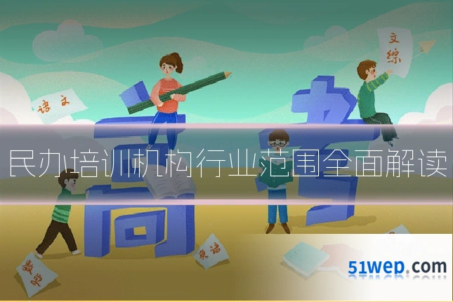 民办培训机构行业范围全面解读