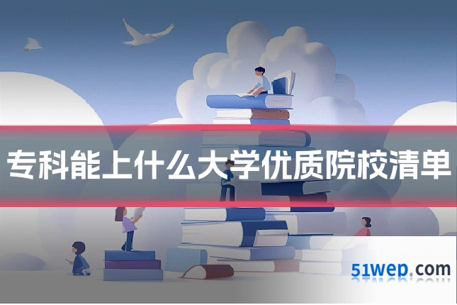 专科能上什么大学优质院校清单