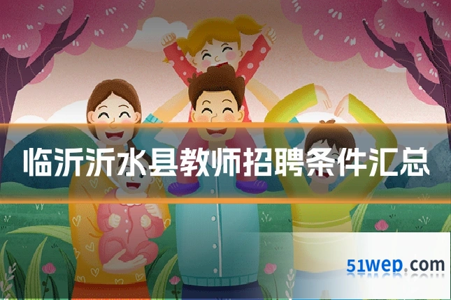 临沂沂水县教师招聘条件汇总