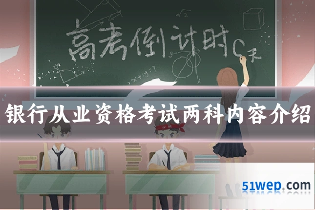 银行从业资格考试两科内容介绍