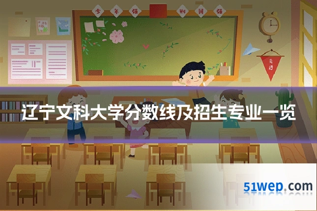 辽宁文科大学分数线及招生专业一览