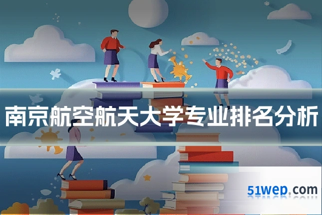 南京航空航天大学专业排名分析