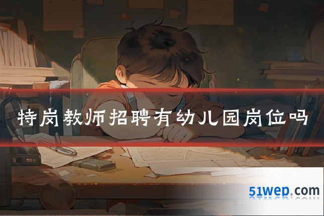 特岗教师招聘有幼儿园岗位吗
