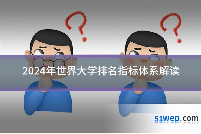 2024年世界大学排名指标体系解读