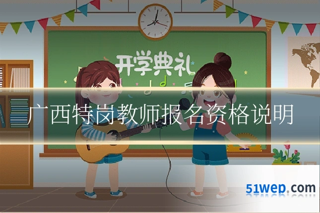 广西特岗教师报名资格说明