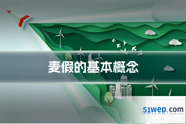 麦假的基本概念