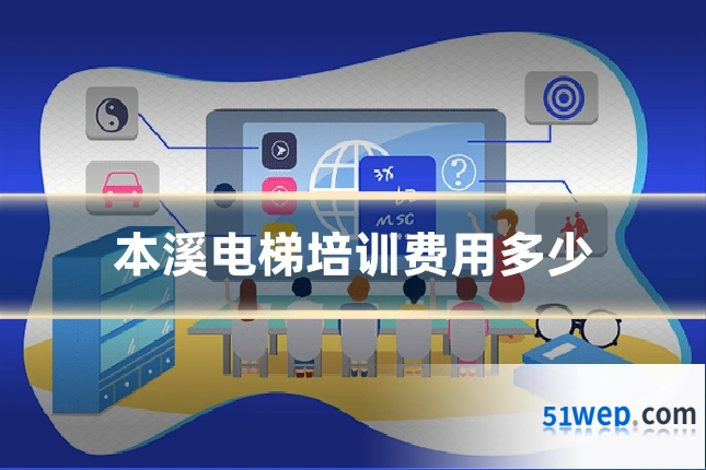 本溪电梯培训费用多少