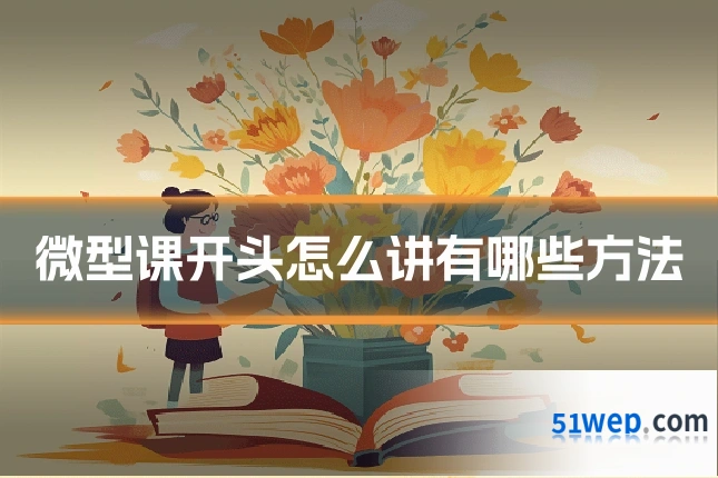 微型课开头怎么讲有哪些方法