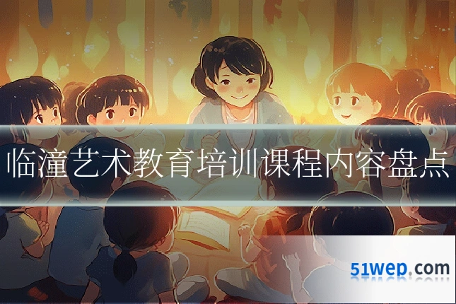 临潼艺术教育培训课程内容盘点