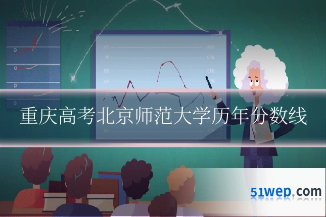 重庆高考北京师范大学历年分数线