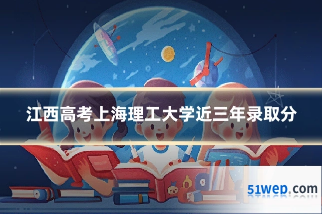 江西高考上海理工大学近三年录取分