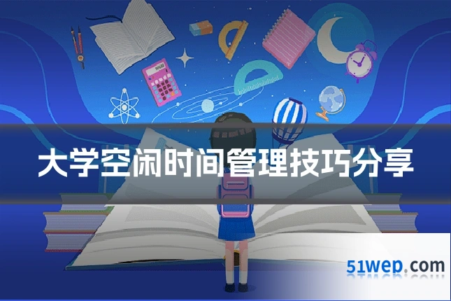 大学空闲时间管理技巧分享