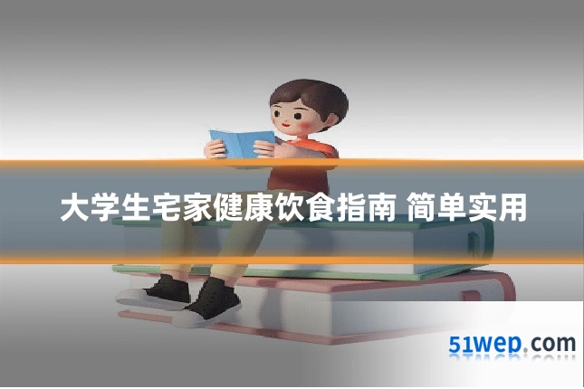大学生宅家健康饮食指南 简单实用