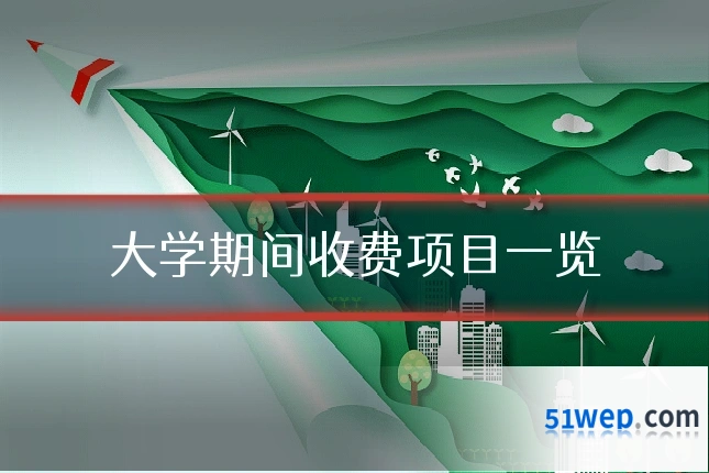 大学期间收费项目一览