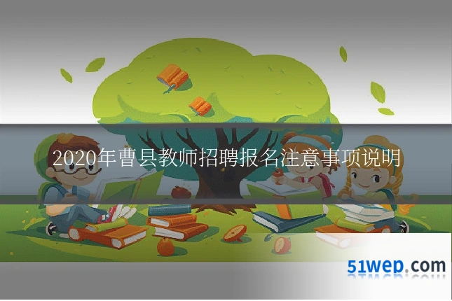 2020年曹县教师招聘报名注意事项说明