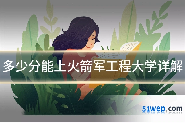 多少分能上火箭军工程大学详解