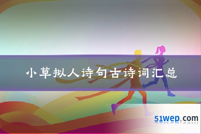 小草拟人诗句古诗词汇总