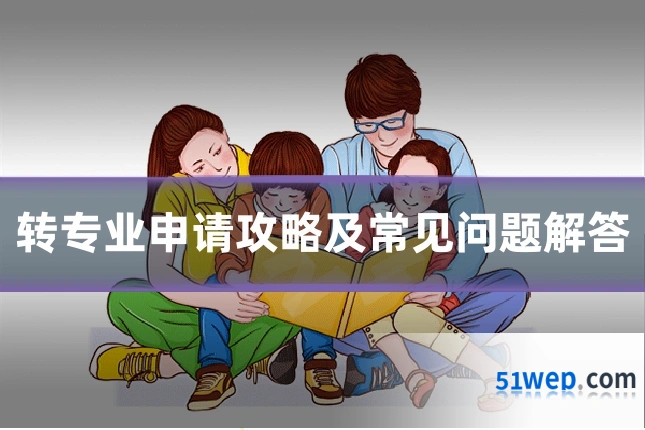 转专业申请攻略及常见问题解答
