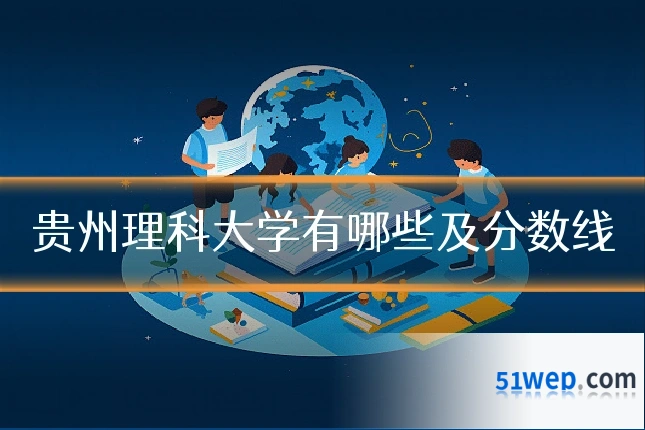 贵州理科大学有哪些及分数线