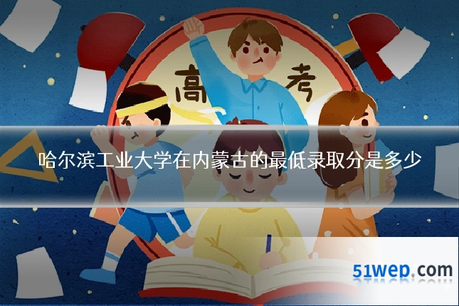 哈尔滨工业大学在内蒙古的最低录取分是多少