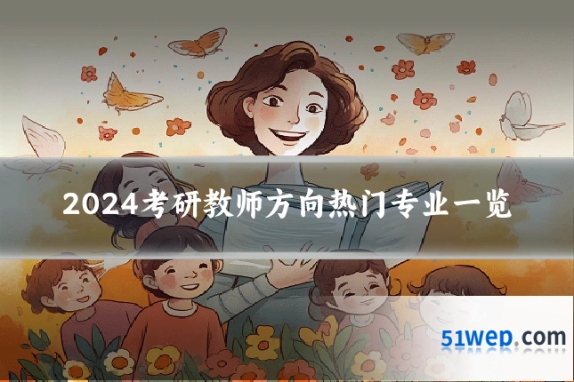 2024考研教师方向热门专业一览