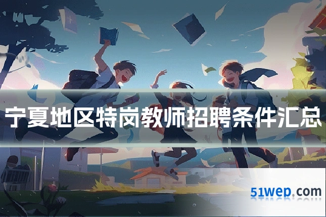 宁夏地区特岗教师招聘条件汇总