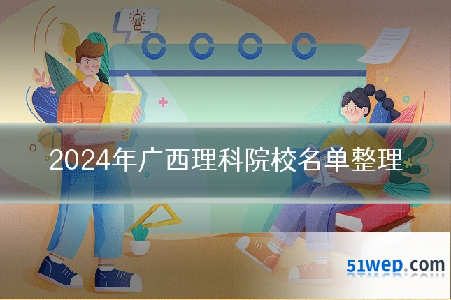 2024年广西理科院校名单整理