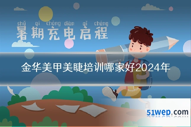 金华美甲美睫培训哪家好2024年
