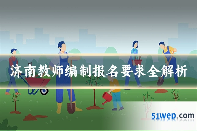 济南教师编制报名要求全解析