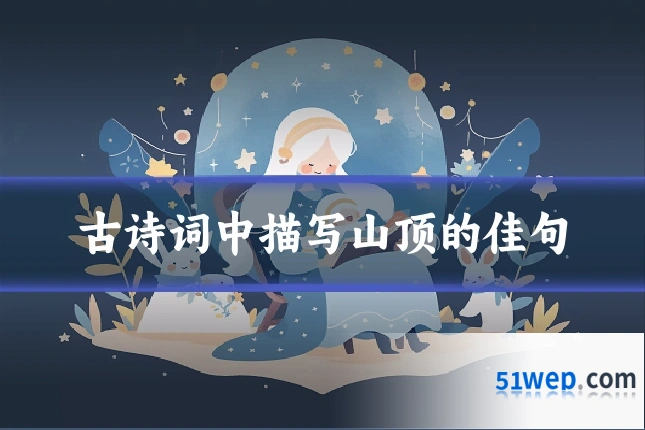 古诗词中描写山顶的佳句