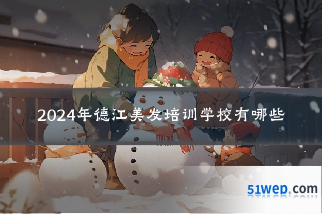 2024年德江美发培训学校有哪些