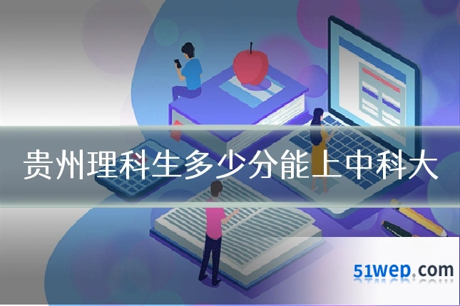 贵州理科生多少分能上中科大