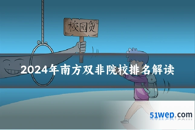 2024年南方双非院校排名解读