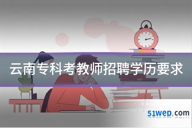 云南专科考教师招聘学历要求