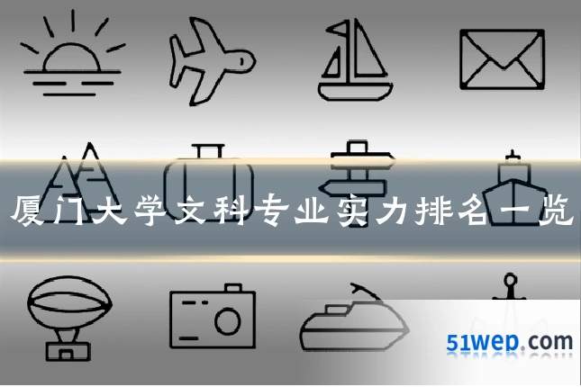 厦门大学文科专业实力排名一览