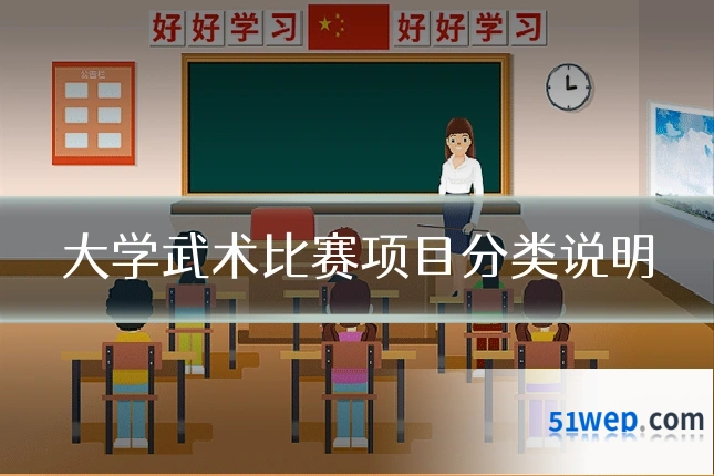 大学武术比赛项目分类说明