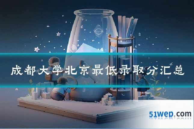 成都大学北京最低录取分汇总