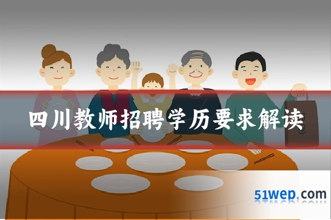 四川教师招聘学历要求解读