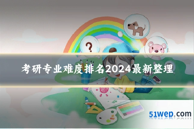 考研专业难度排名2024最新整理