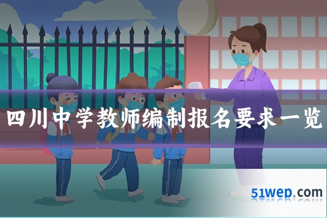 四川中学教师编制报名要求一览